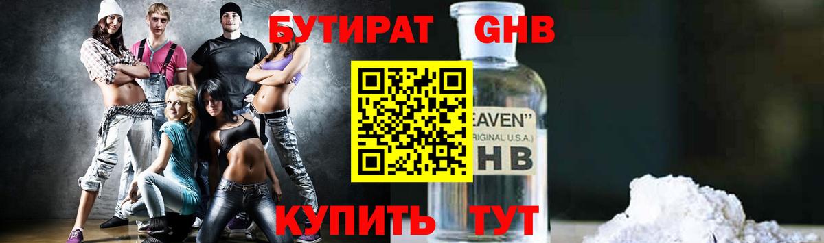 БУТИРАТ 99% Жигулёвск